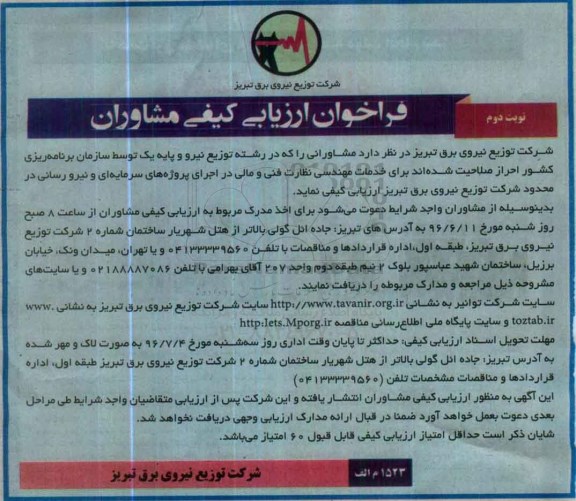 فراخوان ارزیابی کیفی مشاوران , فراخوان ارزیابی کیفی مشاوران در رشته توزیع نیرو ... نوبت دوم 