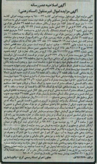مزایده,مزایده ششدانگ آپارتمان مسکونی مساحت 100.18متراصلاحیه