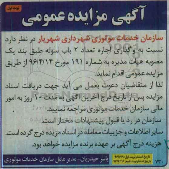 آگهی مزایده ، مزایده واگذاری اجاره تعداد 2 باب سوله