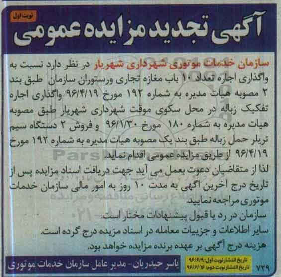 آگهی تجدید مزایده ، مزایده واگذاری اجاره تعداد 10 باب مغازه تجاری و رستوران