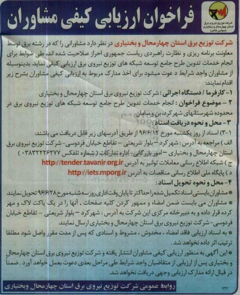 فراخوان ارزیابی کیفی مشاوران،فراخوان ارزیابی کیفی مشاوران نجام خدمات تدوین طرح جامع توسعه شبکه های توزیع