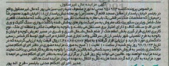 مزایده,مزایده سرقفلی مغازه مساحت 16 متر