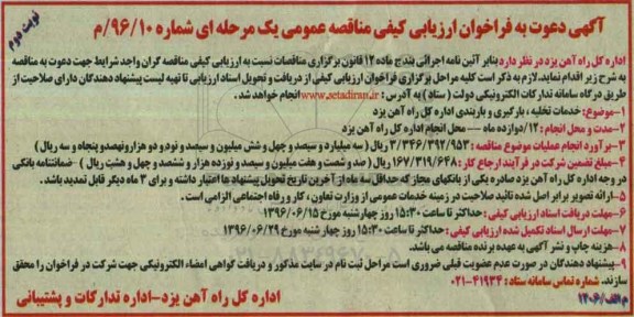 ​آگهی دعوت به فراخوان ارزیابی کیفی مناقصه عمومی یک مرحله ای , مناقصه خدمات تخلیه ، بارگیری و باربندی اداره کل راه آهن  نوبت دوم 