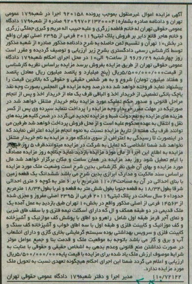 مزایده,مزایده ششدانگ زمین مساحت 110.4متر
