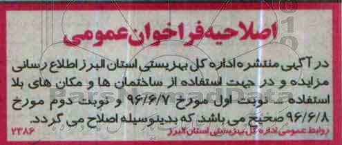 اصلاحیه آگهی فراخوان عمومی , فراخوان واگذاری آشپزخانه و فضای فیزیوتراپی