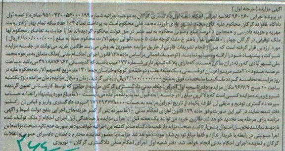 مزایده,مزایده ملک مساحت عرصه دویست و ده متر
