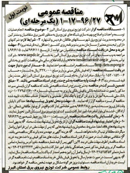 مناقصه عمومی یک مرحله ای , مناقصه اجرای عملیات توسعه و احداث و اصلاح و بهینه سازی