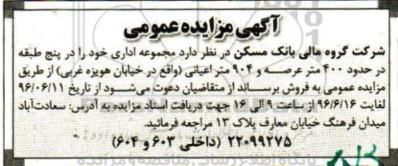 مزایده,مزایده فروش مجموعه اداری در 5 طبقه عرصه 400متر