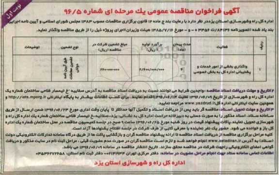 آگهی فراخوان مناقصه عمومی , مناقصه واگذاری بخشی از امور خدمات و پشتیبانی اداره کل به بخش خصوصی	