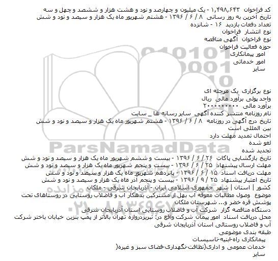 فراخوان وصول مطالبات معوقه آب