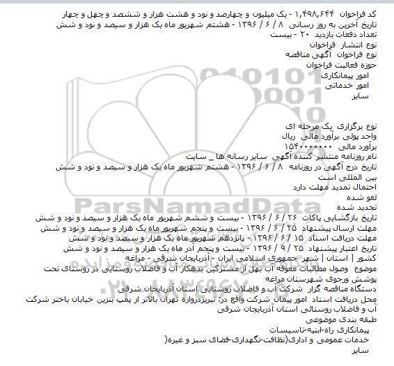 ​فراخوان مناقصه , ​فراخوان مناقصه وصول مطالبات معوقه آب