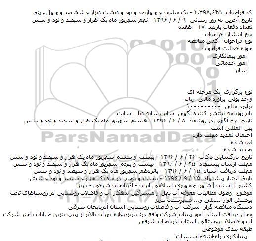 فراخوان مناقصه , فراخوان مناقصه وصول مطالبات معوقه آب بهل از مشترکین بدهکار آب و ... 