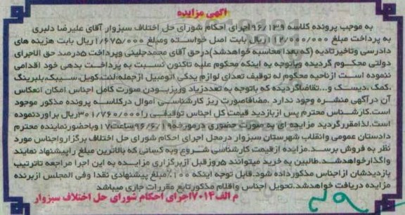 آگهی مزایده, مزایده فروش تعدادی لوازم یدکی اتومبیل از جمله لنت، کویل و ...