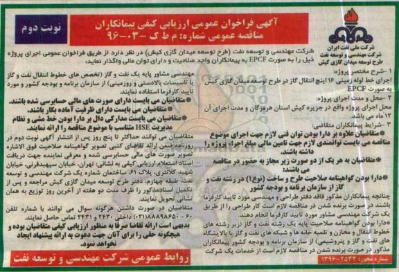 آگهی فراخوان عمومی ارزیابی کیفی پیمانکاران , فراخوان اجرای خط لوله زمینی 16 اینچ انتقال گاز ...نوبت دوم