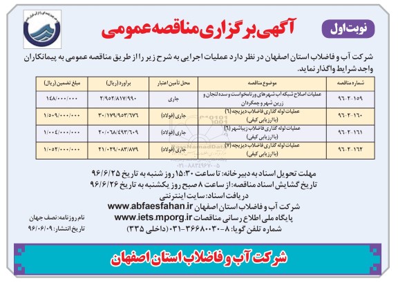 آگهی برگزاری مناقصه عمومی ,مناقصه عملیات اصلاح شبکه 