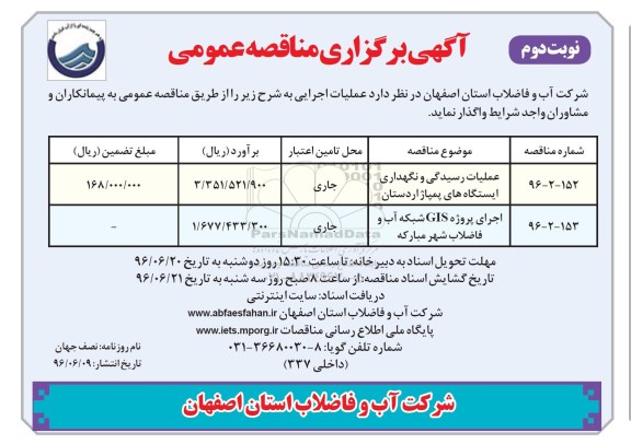 آگهی برگزاری مناقصه عمومی , مناقصه عملیات رسیدگی و نگهداری ایستگاه های پمپاژ اردستان ... نوبت دوم 
