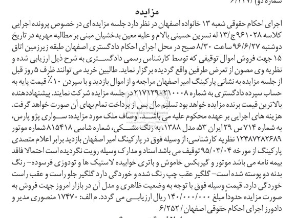 آگهی مزایده ,مزایده یک دستگاه سواری 