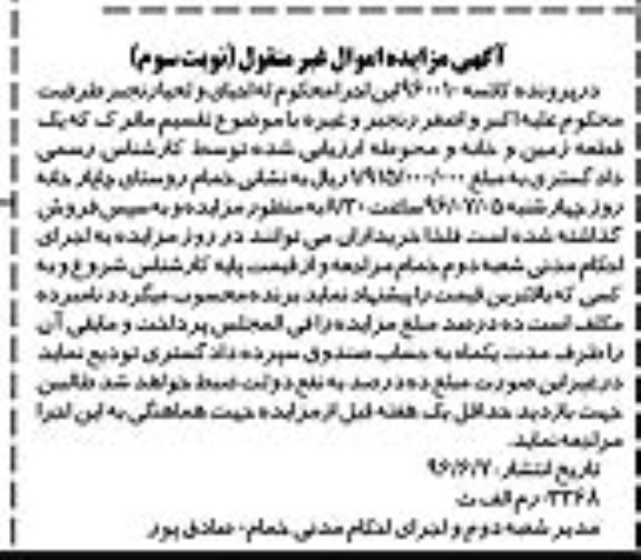 مزایده ,مزایده یک قطعه زمین و خانه و محوطه نوبت سوم