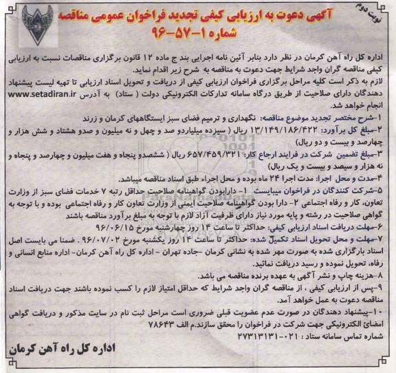 تجدید فراخوان عمومی مناقصه, مناقصه نگهداری و ترمیم فضای سبز- تجدید- نوبت دوم 