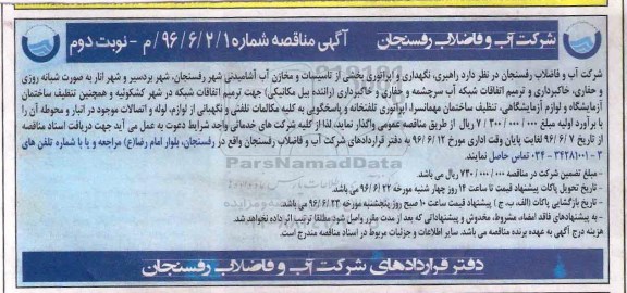 آگهی مناقصه, مناقصه راهبری, نگهدای و اپراتوری بخشی از تاسیسات و مخازن آب - نوبت دوم 