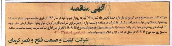 مناقصه جهت تجهیز چاه شماره 3041 مزرعه و رودبار 