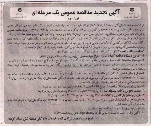 آگهی تجدید مناقصه عمومی یک مرحله ای، تجدید مناقصه حمل و جابجایی حدود 150.000 هزار تن گندم بین سیلوها نوبت دوم 