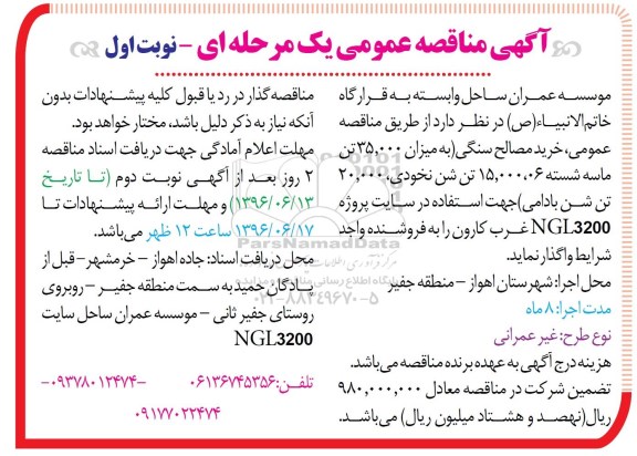 آگهی مناقصه عمومی, مناقصه خرید مصالح سنگی