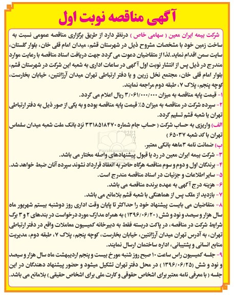 آگهی مناقصه، مناقصه عمومی نسبت به ساخت زمین 