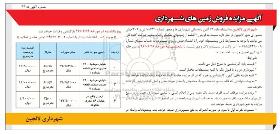 مزایده,مزایده فروش سه قطعه از زمینهای تفکیکی 