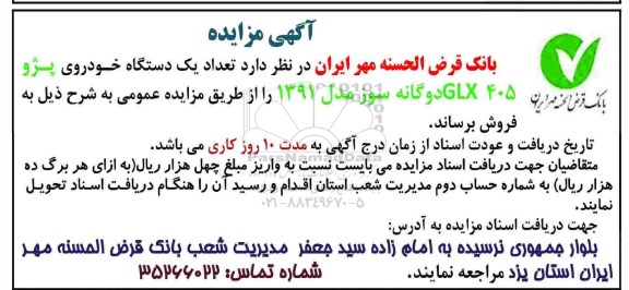 آگهی مزایده, مزایده تعداد 1 دستگاه خودروی پژو GLX 405
