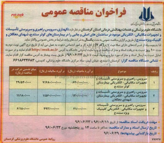 فراخوان مناقصه عمومی , فراخوان مناقصه سرویس، راهبری و سرپرستی تاسیسات و تجهیزات مکانیکی و ... نوبت دوم 