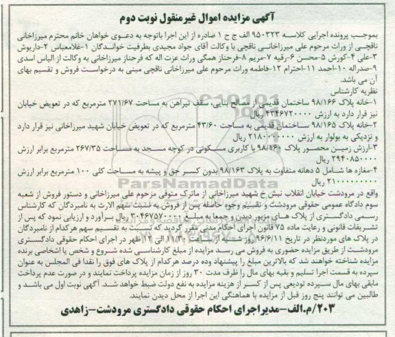 مزایده ,مزایده اموال غیرمنقول شامل خانه.زمین و مغازه نوبت دوم