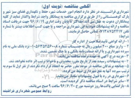 آگهی مناقصه ,مناقصه انجام امور خدمات شهر، حفظ و نگهداری فضای سبز