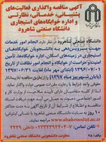 آگهی مناقصه، مناقصه واگذاری فعالیت های پشتیبانی، خدماتی، نظارتی و اداره خوابگاه های استیجاری