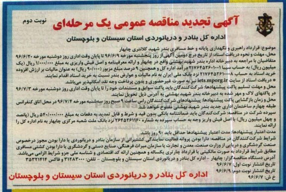آگهی تجدید مناقصه عمومی یک مرحله ای ، تجدید مناقصه قرارداد راهبری و نگهداری پایانه و خط مسافری بندر شهید کلانتری چابهار- نوبت دوم 
