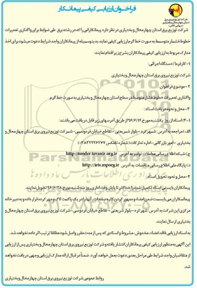فراخوان ارزیابی کیفی ,فراخوان ارزیابی واگذاری تعمیرات خطوط فشار متوسط در سطح استان