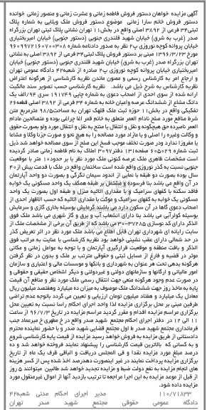 مزایده ,مزایده یک دانگ مشاع از عرصه و اعیان خانه مساحت 98.5متر