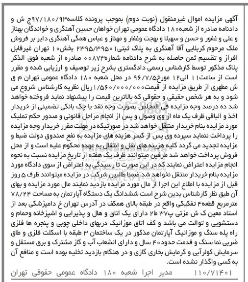 مزایده,مزایده ششدانگ آپارتمان مساحت 78.24متر