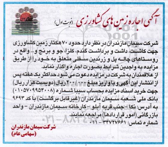 مزایده, آگهی مزایده اجاره زمین های کشاورزی