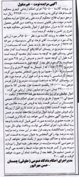 مزایده,مزایده پلاک به مساحت دویست مترمربع روستای کیاکلا