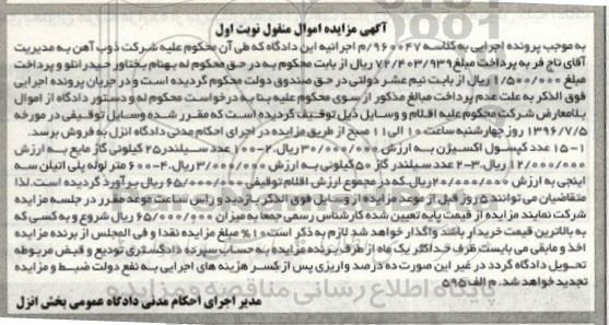 آگهی مزایده اموال منقول, مزایده 15 عدد کپسول اکسیژن...