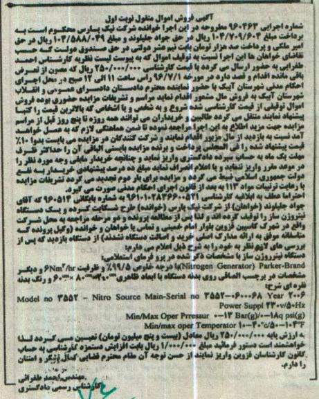 آگهی فروش اموال منقول , مزایده فروش دستگاه نیتروژن ساز