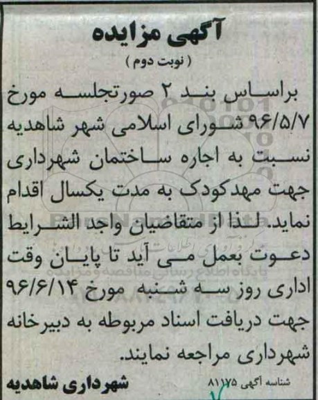 آگهی مزایده , مزایده اجاره ساختمان شهرداری جهت مهد کودک -نوبت دوم