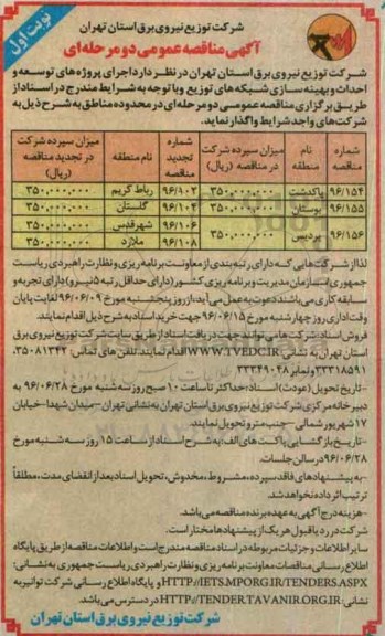 آگهی مناقصه عمومی, تجدید مناقصه  اجرای پروژه های توسعه و احداث و بهینه سازی شبکه های توزیع 