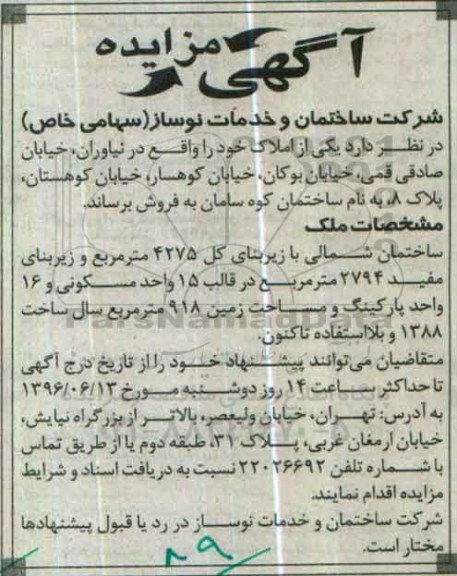 مزایده,مزایده ساختمان شمالی با زیربنای 4275مترمربع