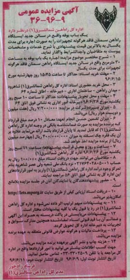 آگهی مزایده عمومی ، مزایده یک باب بوفه