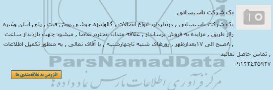 مزایده انواع اتصالات ، گالوانیزه ، جوشی....