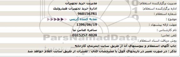 استعلام ,استعلام تغذیه کننده گریس 