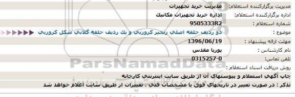 استعلام ,استعلام دو ردیف حلقه اصلی زنجیر کروزبی و ...