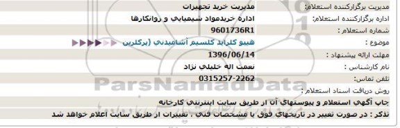 استعلام ,استعلام هیپوکلراید کلسیم